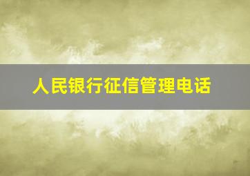 人民银行征信管理电话