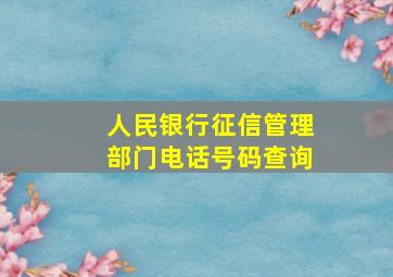 人民银行征信管理部门电话号码查询