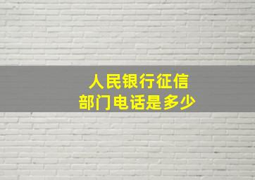 人民银行征信部门电话是多少