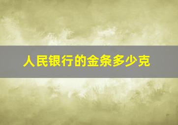 人民银行的金条多少克