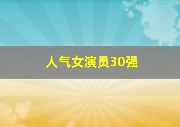 人气女演员30强