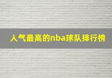 人气最高的nba球队排行榜