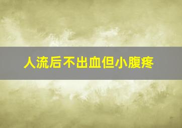 人流后不出血但小腹疼