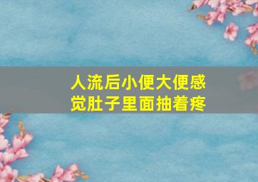 人流后小便大便感觉肚子里面抽着疼