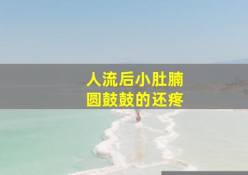 人流后小肚腩圆鼓鼓的还疼