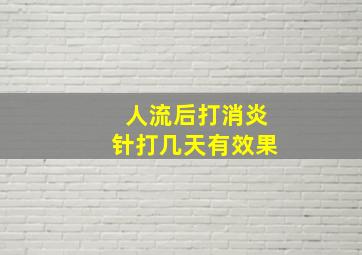 人流后打消炎针打几天有效果