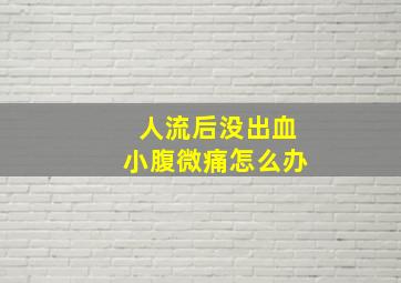 人流后没出血小腹微痛怎么办