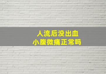 人流后没出血小腹微痛正常吗