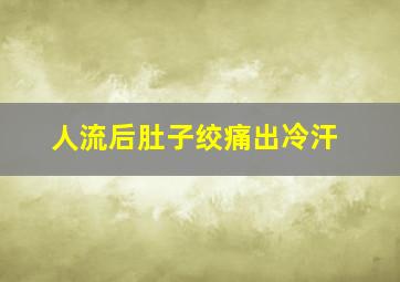 人流后肚子绞痛出冷汗