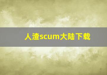 人渣scum大陆下载