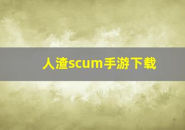 人渣scum手游下载