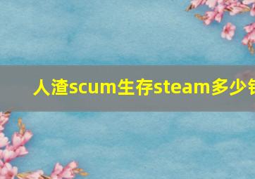 人渣scum生存steam多少钱