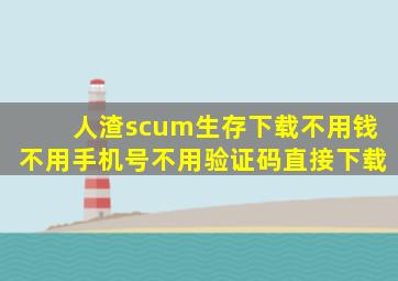 人渣scum生存下载不用钱不用手机号不用验证码直接下载