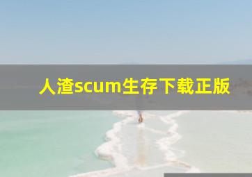 人渣scum生存下载正版