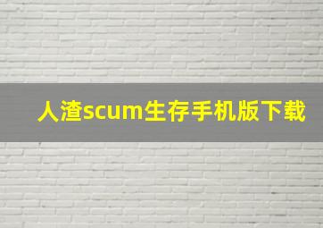 人渣scum生存手机版下载