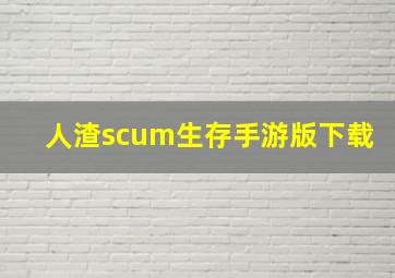 人渣scum生存手游版下载