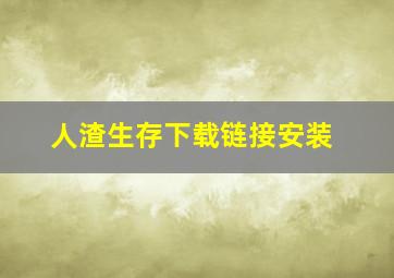 人渣生存下载链接安装