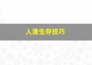 人渣生存技巧