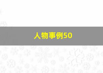 人物事例50