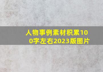 人物事例素材积累100字左右2023版图片