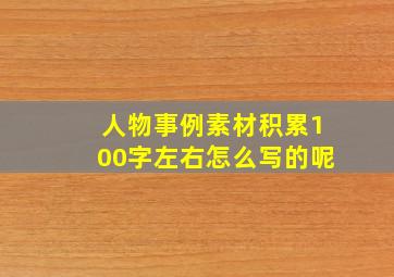 人物事例素材积累100字左右怎么写的呢