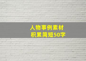 人物事例素材积累简短50字