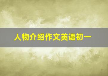 人物介绍作文英语初一