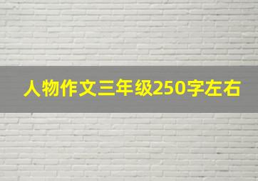 人物作文三年级250字左右