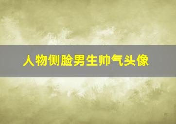 人物侧脸男生帅气头像