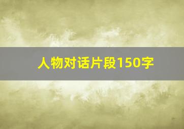 人物对话片段150字