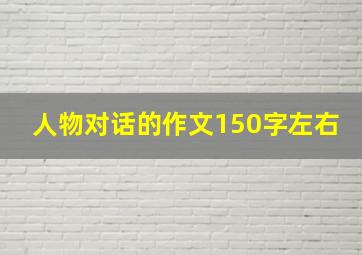 人物对话的作文150字左右