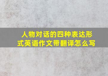 人物对话的四种表达形式英语作文带翻译怎么写