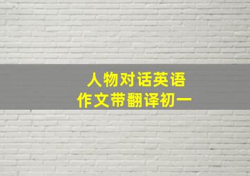 人物对话英语作文带翻译初一