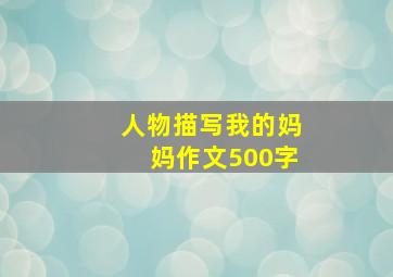 人物描写我的妈妈作文500字