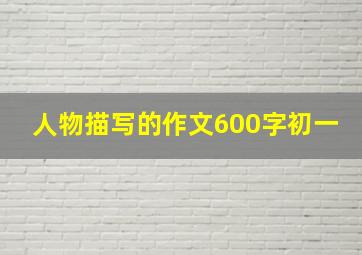 人物描写的作文600字初一