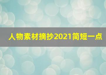 人物素材摘抄2021简短一点