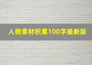 人物素材积累100字最新版