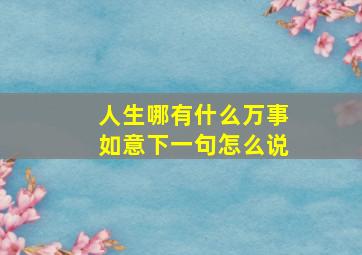 人生哪有什么万事如意下一句怎么说