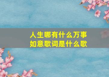 人生哪有什么万事如意歌词是什么歌