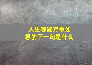 人生哪能万事如意的下一句是什么