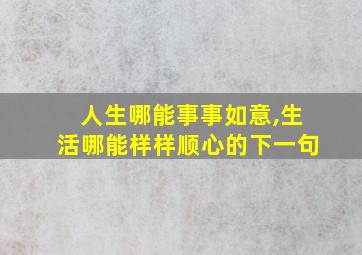 人生哪能事事如意,生活哪能样样顺心的下一句