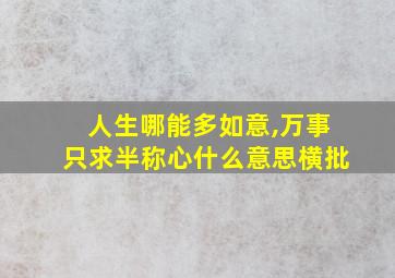 人生哪能多如意,万事只求半称心什么意思横批