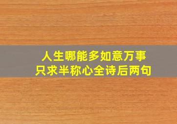 人生哪能多如意万事只求半称心全诗后两句