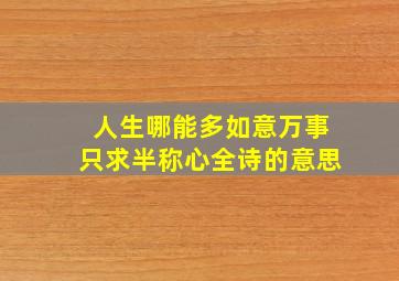 人生哪能多如意万事只求半称心全诗的意思