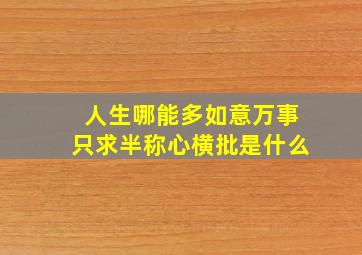 人生哪能多如意万事只求半称心横批是什么