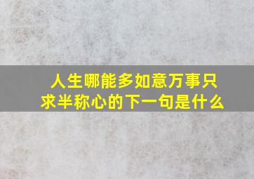 人生哪能多如意万事只求半称心的下一句是什么