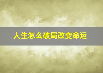 人生怎么破局改变命运