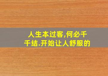 人生本过客,何必千千结.开始让人舒服的