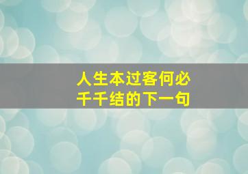 人生本过客何必千千结的下一句