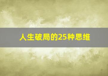 人生破局的25种思维